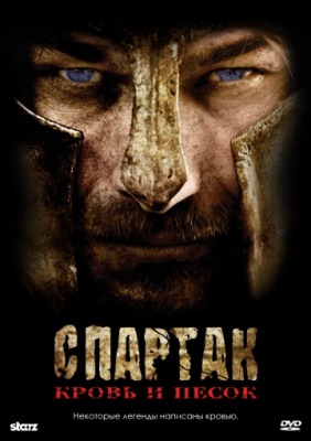 Спартак: Кровь и песок (2010) смотреть онлайн 1,2,3 сезон 1-10,11,12 серия