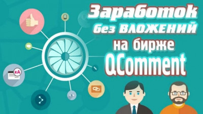 Биржа комментариев  Qcomment - заработок в интернете.