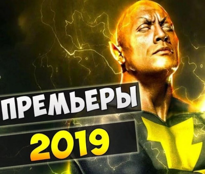 Лучшие фильмы второй половины апреля 2019 года