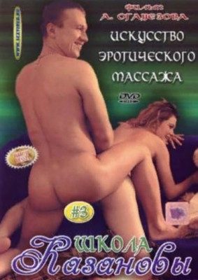 Школа Казановы 3 (2006)