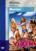 Мегера (1968)