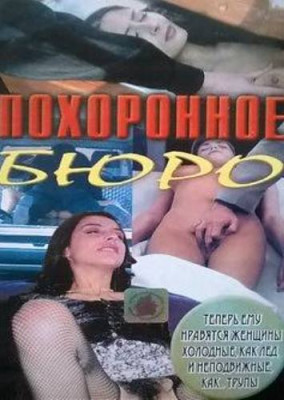 Похоронное Бюро (1999)