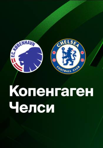 Копенгаген – Челси