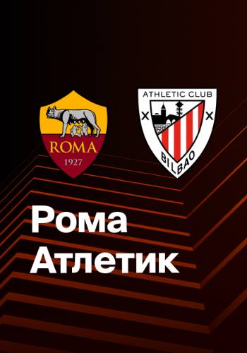 Рома - Атлетик