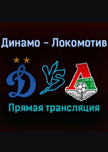 Динамо Москва – Локомотив