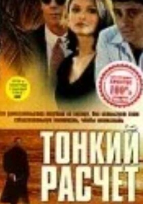 Тонкий расчет 1994