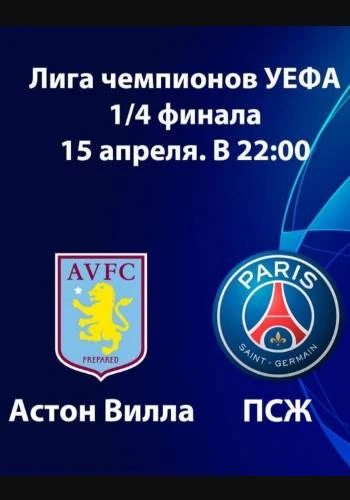 Астон Вилла - ПСЖ 15 Апреля прямая трансляция