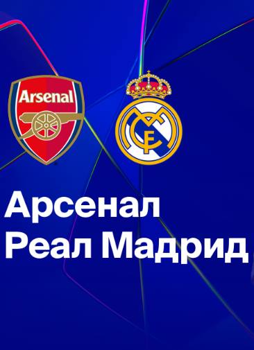 Арсенал — Реал Мадрид прямая трансляция