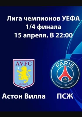 Астон Вилла - ПСЖ 15 Апреля прямая трансляция