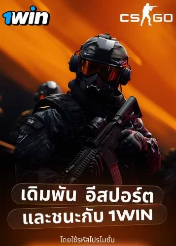 รหัสโปรโมชั่นโบนัส 1win ไซเบอร์สปอร์ต