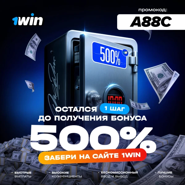 Промокод 1WIN