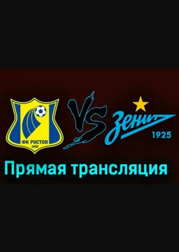 Ростов - Зенит