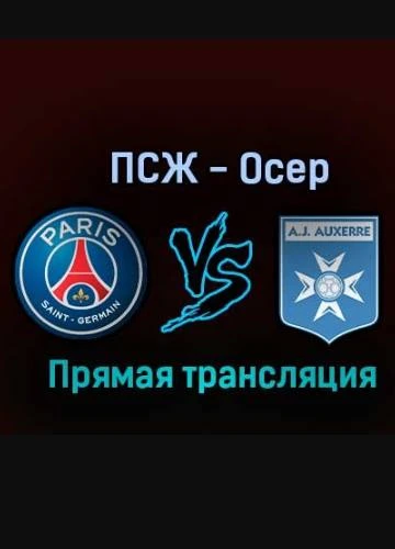 ПСЖ — Осер: прямая трансляция