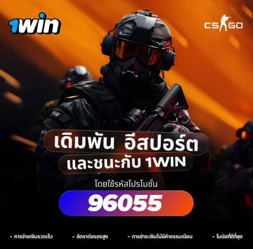 รหัสโปรโมชั่นโบนัส 1win ไซเบอร์สปอร์ต
