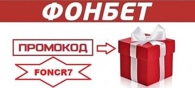 Промокод Фонбет