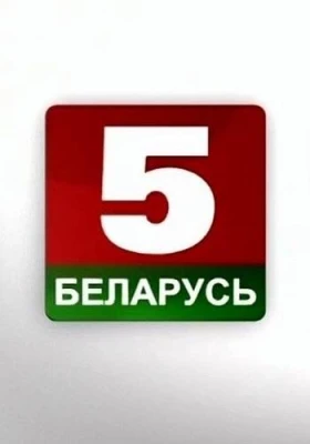 Беларусь 5