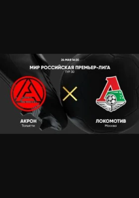Акрон - Локомотив М - Прямая трансляция