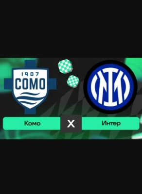 Комо — Интер прямая трансляция 23 мая 2025