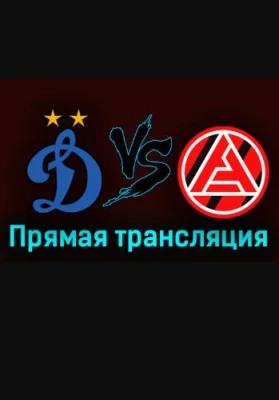 Динамо - Акрон