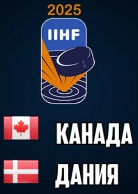 Канада - Дания