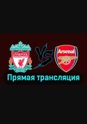 Ливерпуль — Арсенал: Прямая трансляция