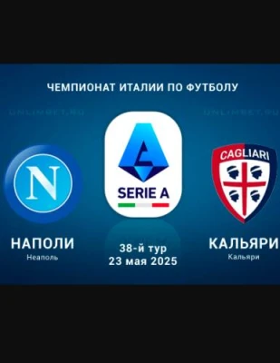 Наполи — Кальяри прямая трансляция 23 мая 2025