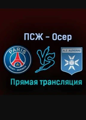ПСЖ — Осер: прямая трансляция