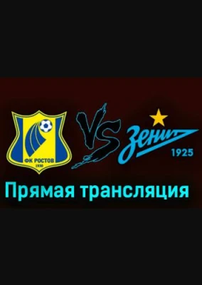 Ростов - Зенит