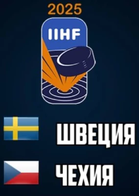 Швеция — Чехия