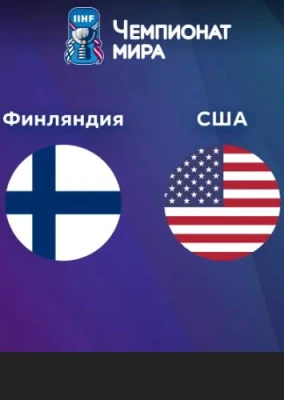 США - Финляндия 22 мая 2025