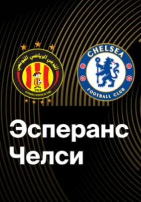 Эсперанс - Челси