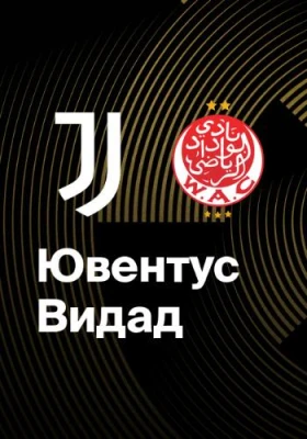 Ювентус — Видад