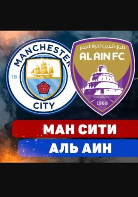 Манчестер Сити - Аль-Айн