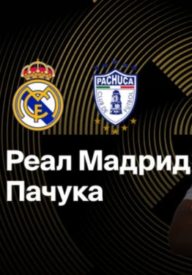 Реал Мадрид - Пачука