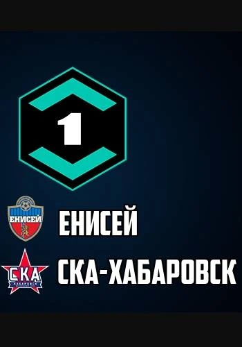 Енисей — СКА-Хабаровск
