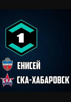 Енисей — СКА-Хабаровск