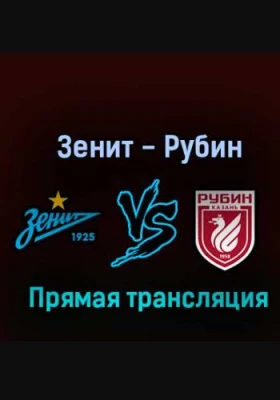 Рубин - Зенит