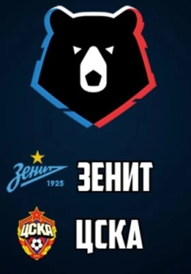 Зенит - ЦСКА