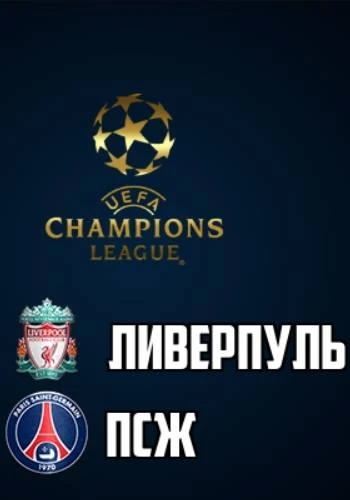 Ливерпуль - ПСЖ 14 Апреля прямая трансляция