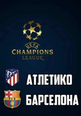 Атлетико - Барселона 14 Апреля прямая трансляция