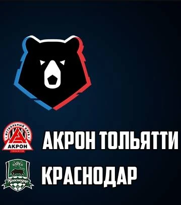 Акрон Тольятти — Краснодар