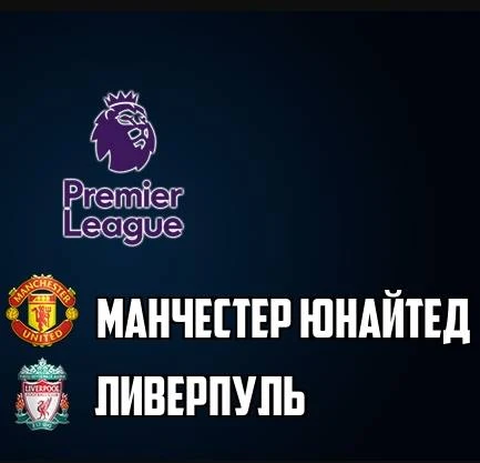 Манчестер Юнайтед — Ливерпуль прямая трансляция