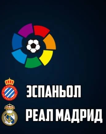 «Эспаньол» — «Реал Мадрид»