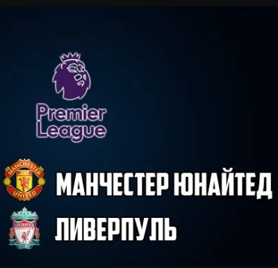 Манчестер Юнайтед — Ливерпуль прямая трансляция