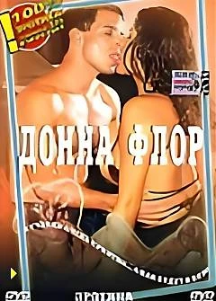 Донна Флор / Donna Flor - 1997